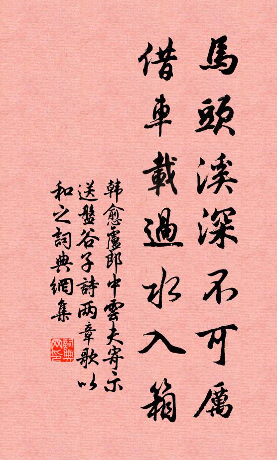 韩愈马头溪深不可厉，借车载过水入箱书法作品欣赏