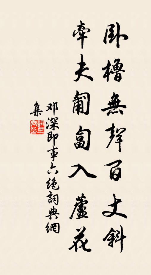 邓深卧橹无声百丈斜，牵夫匍匐入芦花书法作品欣赏