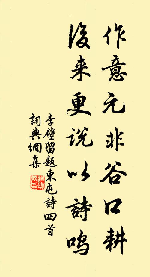 李壁作意元非谷口耕，后来更说以诗鸣书法作品欣赏