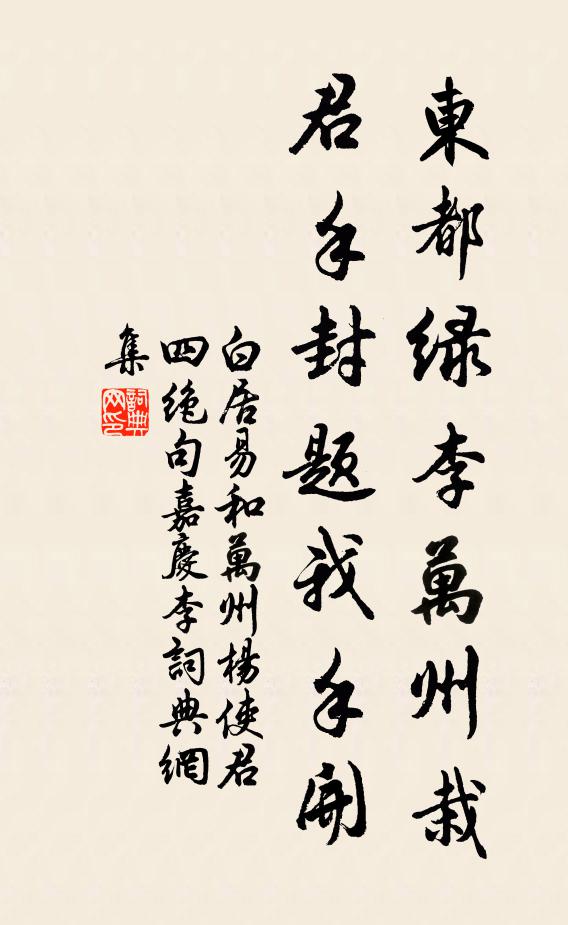 白居易东都绿李万州栽，君手封题我手开书法作品欣赏