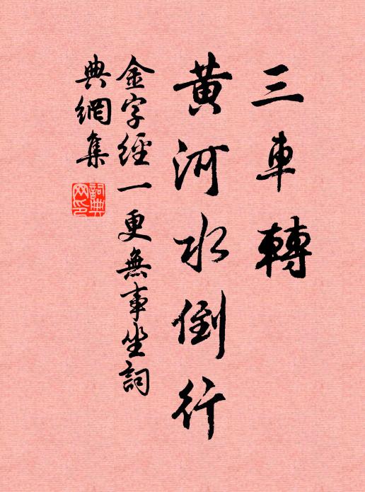 佚名三车转，黄河水倒行书法作品欣赏