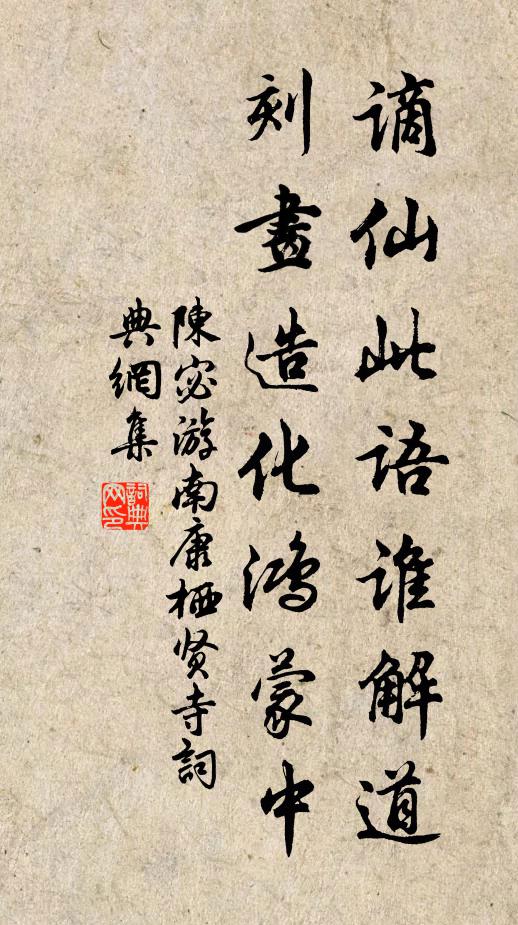 陈宓谪仙此语谁解道，刻画造化鸿蒙中书法作品欣赏
