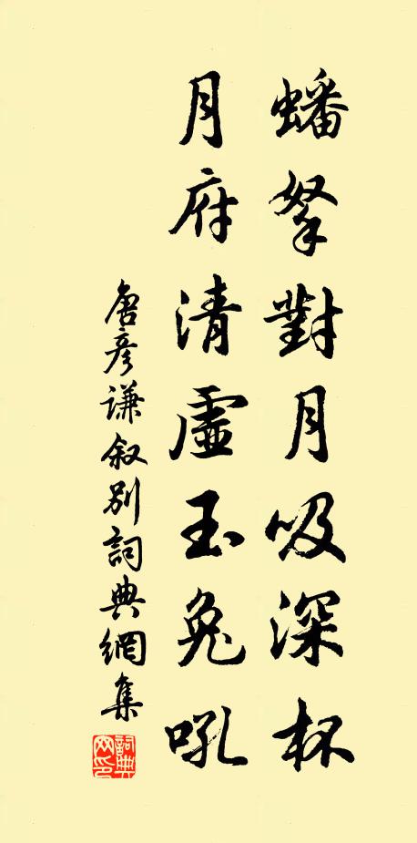 唐彦谦蟠拏对月吸深杯，月府清虚玉兔吼书法作品欣赏