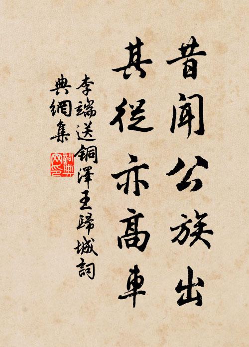李端昔闻公族出，其从亦高车书法作品欣赏