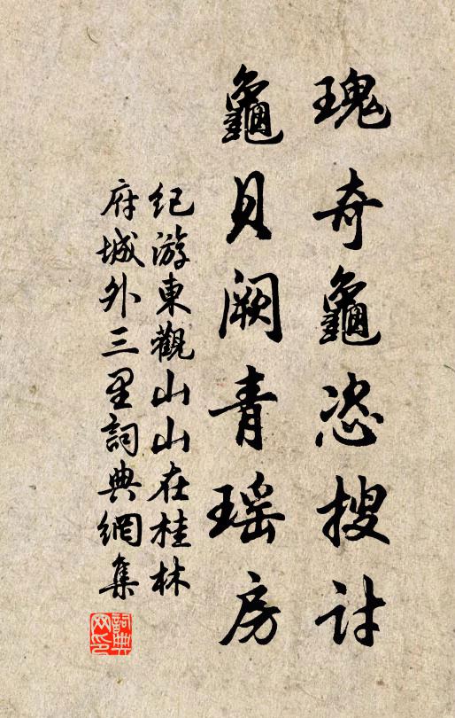 佚名瑰奇龟恣搜讨，龟贝阙青瑶房书法作品欣赏