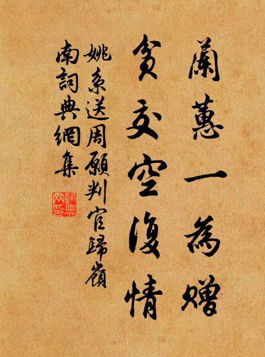 姚系兰蕙一为赠，贫交空复情书法作品欣赏