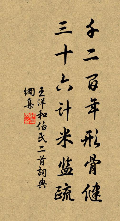 王洋千二百年形骨健，三十六计米监疏书法作品欣赏