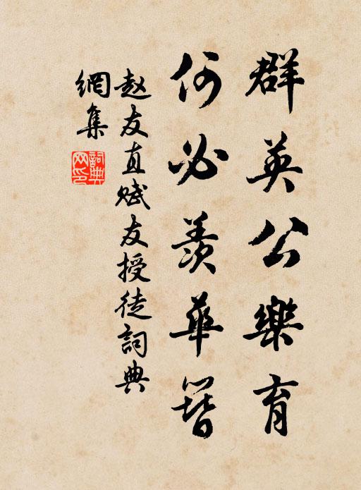 赵友直群英公乐育，何必羡华簪书法作品欣赏
