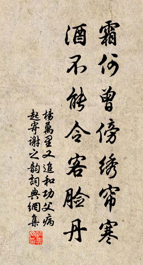 杨万里霜何曾傍绣帘寒，酒不能令客脸丹书法作品欣赏