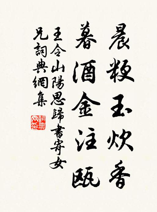 王令晨粳玉炊香,暮酒金注瓯书法作品欣赏