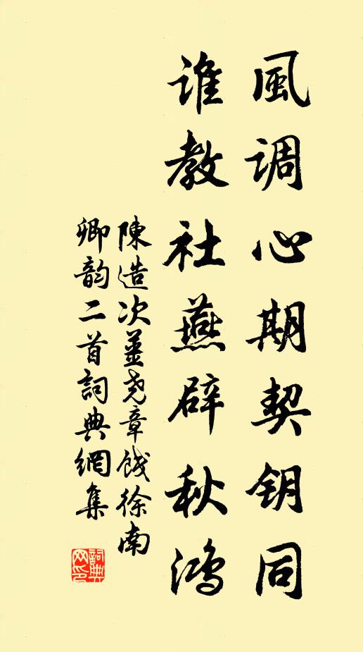 陈造风调心期契钥同，谁教社燕辟秋鸿书法作品欣赏