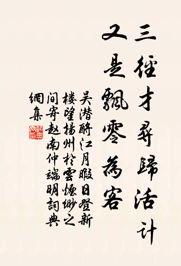 吴潜三径才寻归活计，又是飘零为客书法作品欣赏