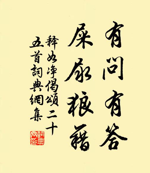 释如净有问有答，屎尿狼藉书法作品欣赏