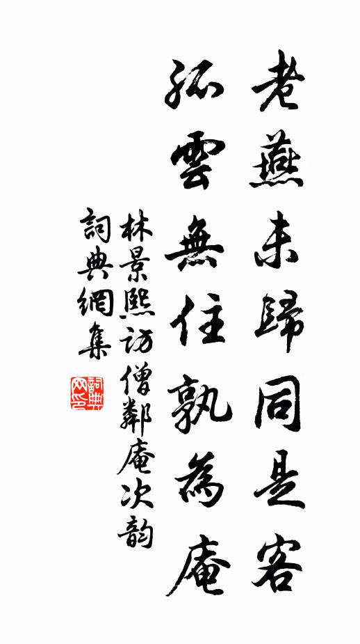 林景熙老燕未归同是客，孤云无住孰为庵书法作品欣赏