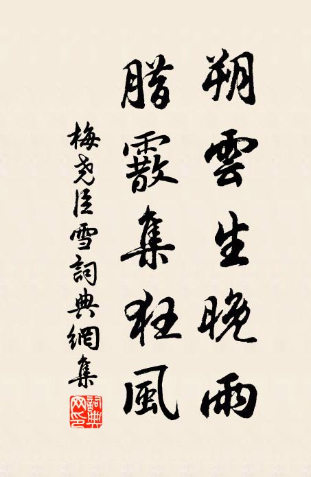 梅尧臣朔云生晚雨，腊霰集狂风书法作品欣赏