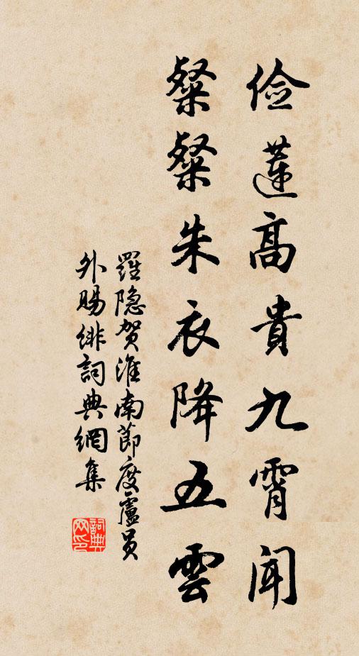 罗隐俭莲高贵九霄闻，粲粲朱衣降五云书法作品欣赏