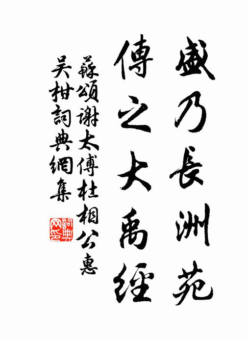 苏颂盛乃长洲苑，传之大禹经书法作品欣赏