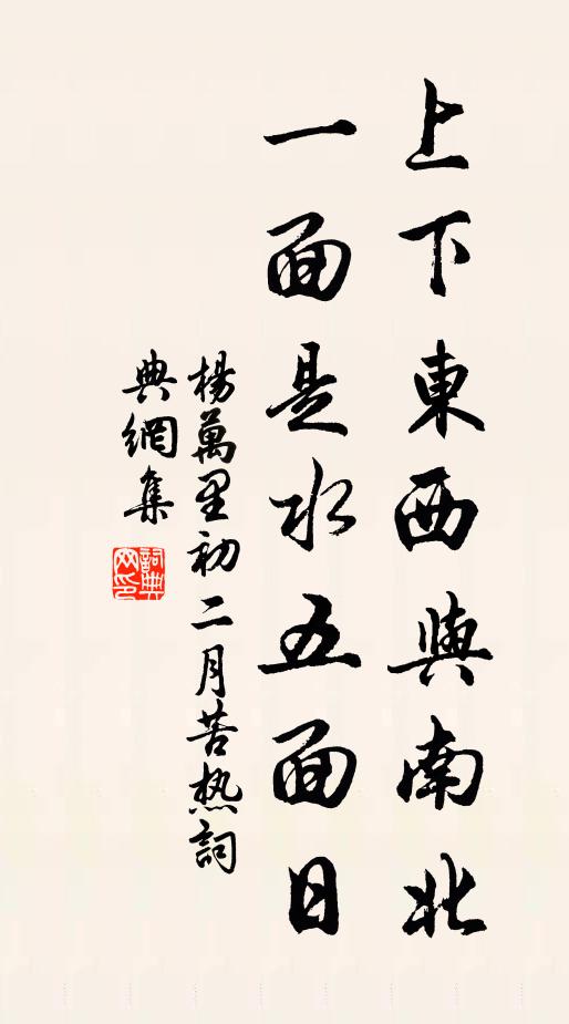 杨万里上下东西与南北，一面是水五面日书法作品欣赏