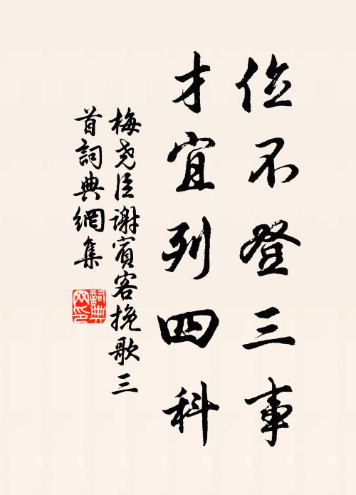 梅尧臣位不登三事，才宜列四科书法作品欣赏
