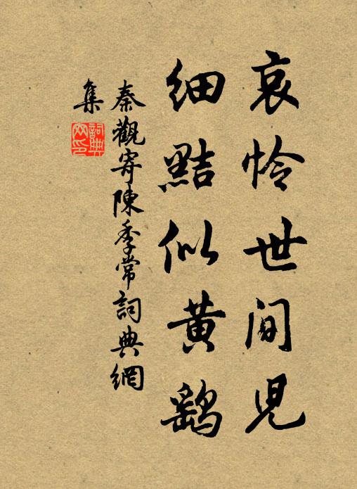 秦观哀怜世间儿，细黠似黄鹞书法作品欣赏