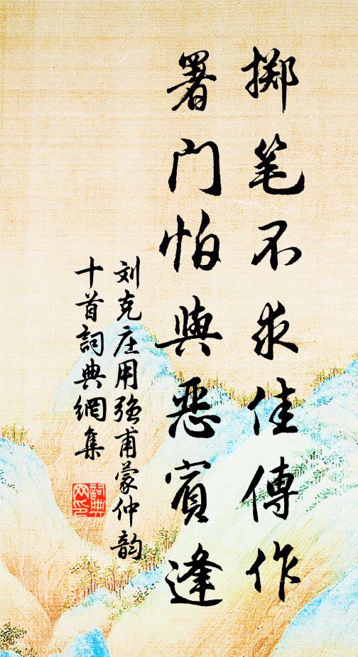刘克庄掷笔不求佳传作，署门怕与恶宾逢书法作品欣赏