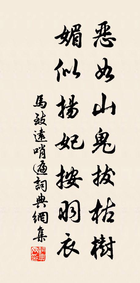 马致远恶如山鬼拔枯树，媚似扬妃按羽衣书法作品欣赏