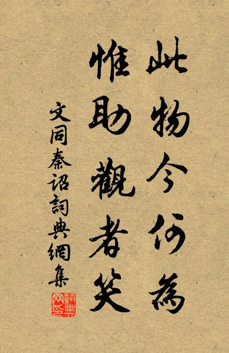 文同此物今何为，惟助观者笑书法作品欣赏