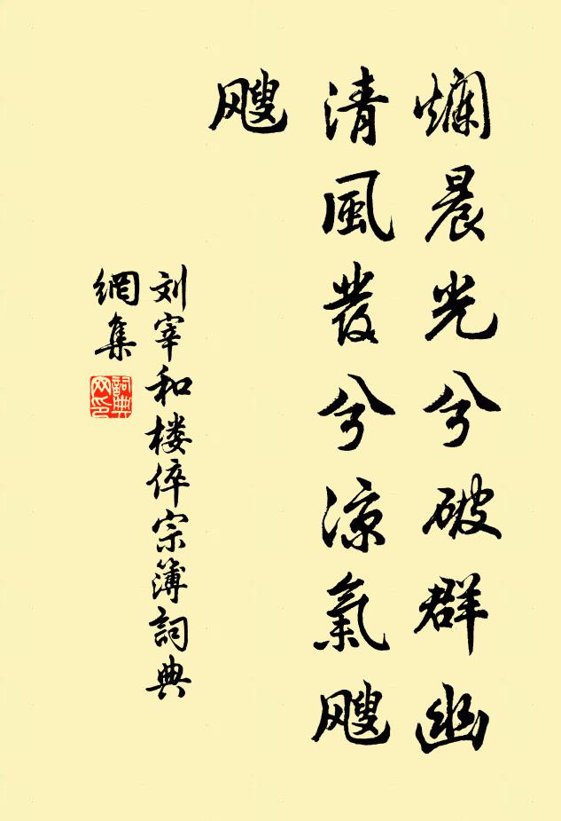 刘宰烂晨光兮破群幽，清风发兮凉气飕飕书法作品欣赏