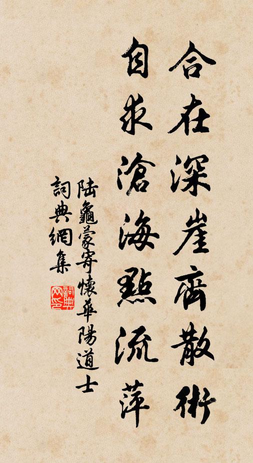 陆龟蒙合在深崖齐散术,自求沧海点流萍书法作品欣赏