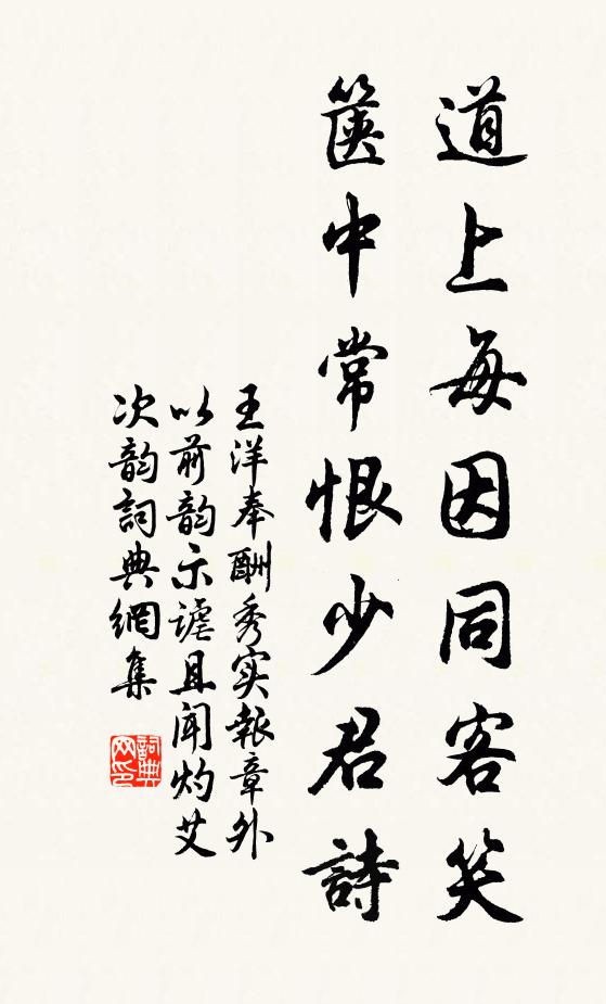 王洋道上每因同客笑，箧中常恨少君诗书法作品欣赏