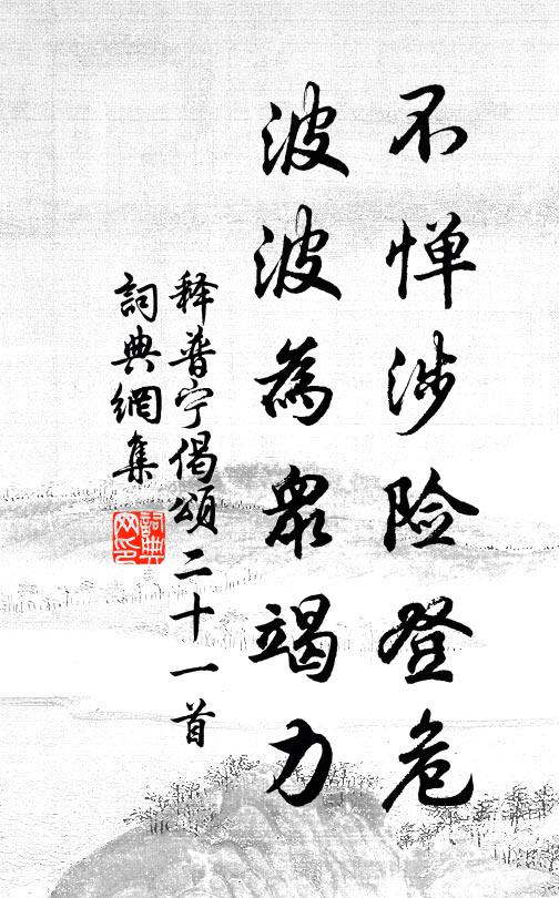 释普宁不惮涉险登危，波波为众竭力书法作品欣赏