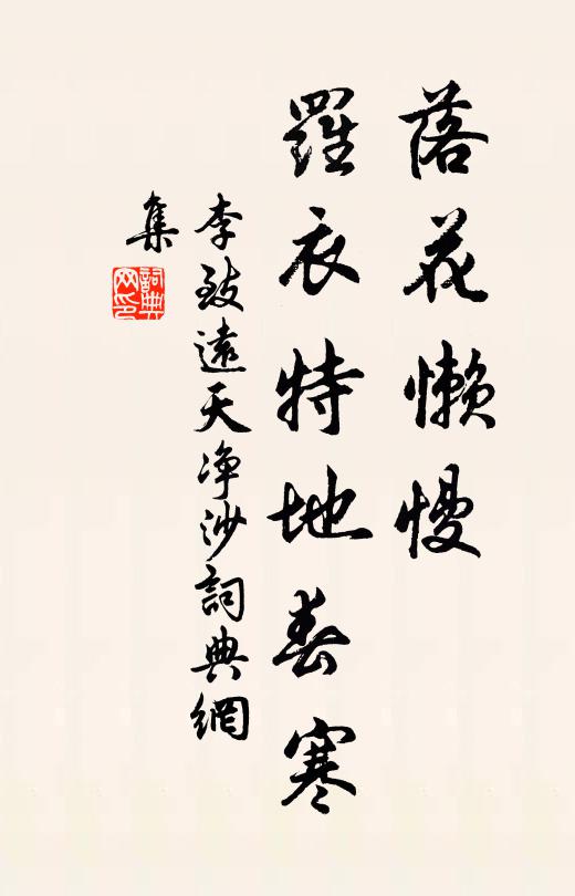 李致远落花懒慢，罗衣特地春寒书法作品欣赏