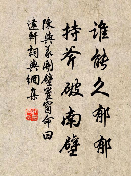 陈与义谁能久郁郁,持斧破南壁书法作品欣赏