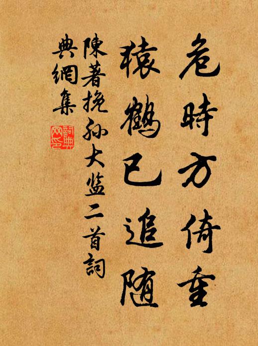 陈著危时方倚重，猿鹤已追随书法作品欣赏