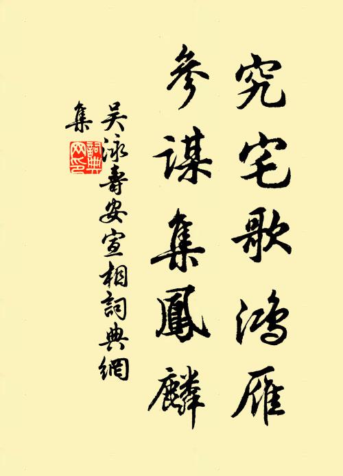 吴泳究宅歌鸿雁，参谋集凤麟书法作品欣赏