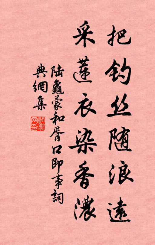 陆龟蒙把钓丝随浪远，采莲衣染香浓书法作品欣赏
