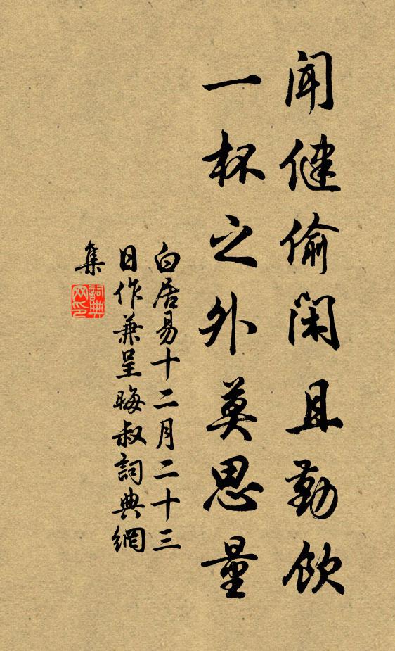 白居易闻健偷闲且勤饮，一杯之外莫思量书法作品欣赏