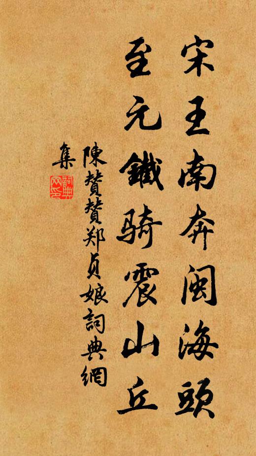 陈赞宋王南奔闽海头，至元铁骑震山丘书法作品欣赏