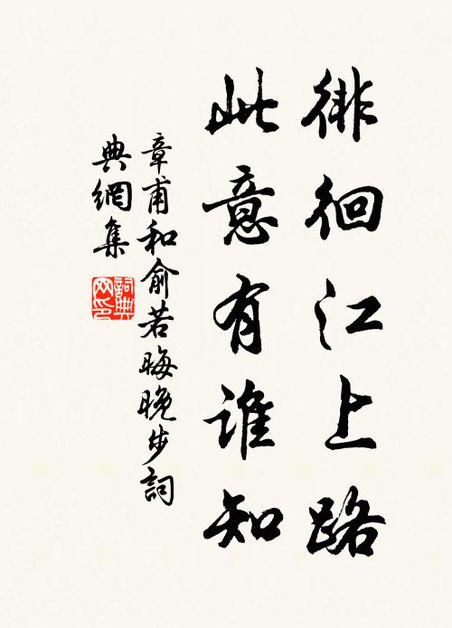 章甫徘徊江上路，此意有谁知书法作品欣赏