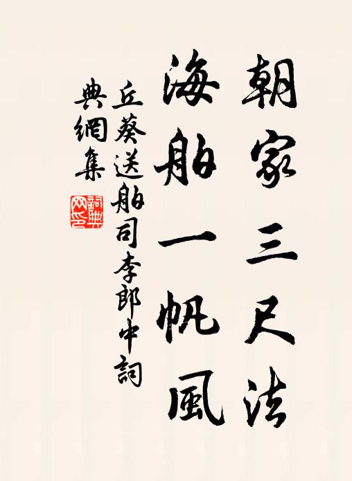 丘葵朝家三尺法，海舶一帆风书法作品欣赏
