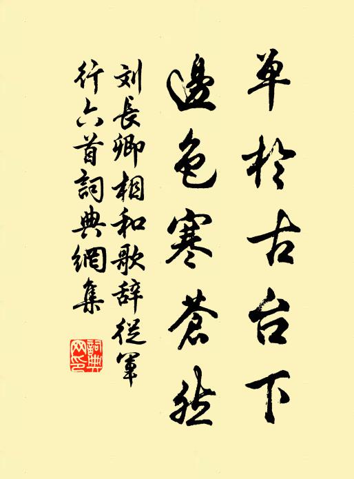 刘长卿单于古台下，边色寒苍然书法作品欣赏