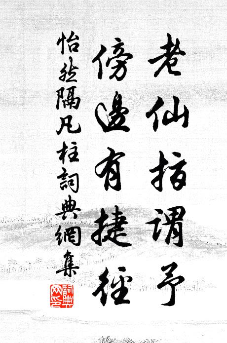 怡然老仙指谓予,傍边有捷径书法作品欣赏