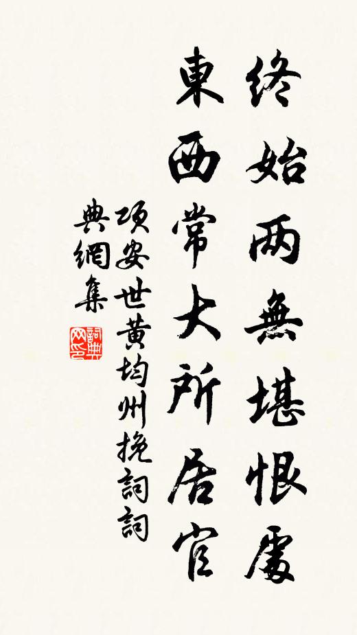 项安世终始两无堪恨处，东西常大所居官书法作品欣赏