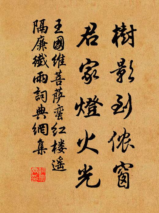 王国维树影到侬窗，君家灯火光书法作品欣赏