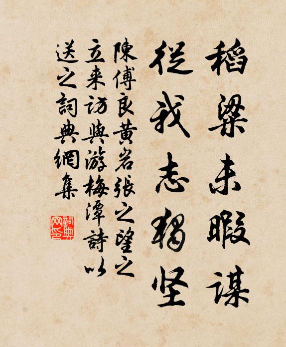 陈傅良稻粱未暇谋,从我志独坚书法作品欣赏