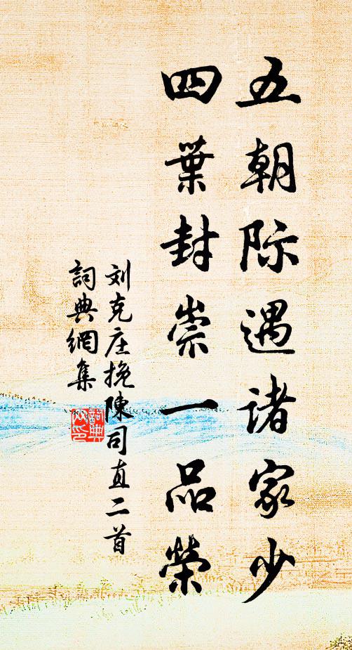 刘克庄五朝际遇诸家少，四叶封崇一品荣书法作品欣赏