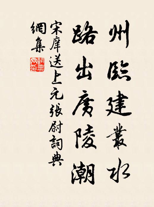 宋庠州临建丛水，路出广陵潮书法作品欣赏