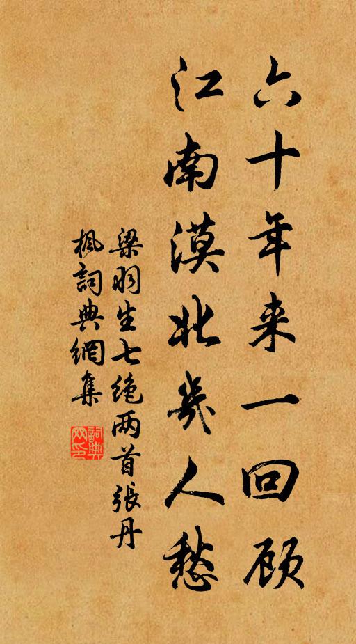 梁羽生六十年来一回顾，江南漠北几人愁书法作品欣赏