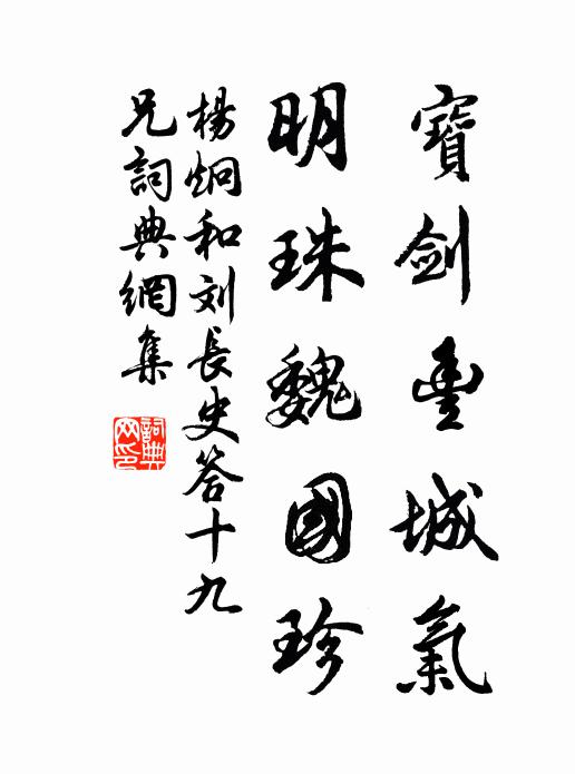 杨炯宝剑丰城气,明珠魏国珍书法作品欣赏
