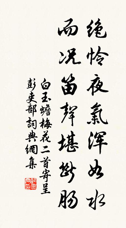 白玉蟾绝怜夜气浑如水，而况笛声堪断肠书法作品欣赏